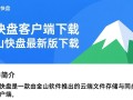 金山快盘最新版客户端下载安全吗？有没有官方渠道？