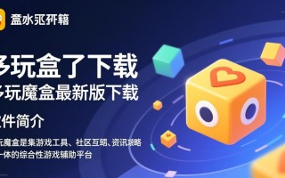 多玩魔盒最新版下载安全吗？有官方渠道吗？