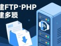 php开发如何搭建ftp服务器？详细步骤教程在这里