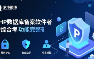 php数据库备案软件哪个好？求推荐稳定靠谱的选择！