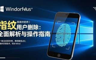 Windows指纹用户删除后，数据会彻底清除吗？