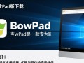 BowPad专业版哪里下载？电脑安装教程有吗？