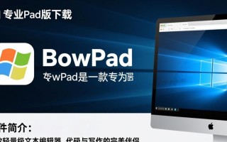 BowPad专业版哪里下载？电脑安装教程有吗？