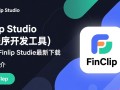 FinClip Studio小程序开发工具下载