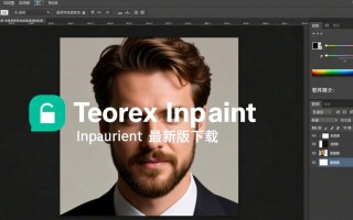 Teorex Inpaint最新版下载安全吗？免费下载地址在哪？