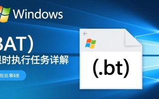 Windows bat定时执行，如何设置具体时间与频率？