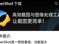 Hypershot电脑版下载，高效图像处理工具轻松获取。
