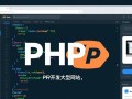 php怎么开发大型网站