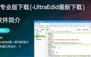 UltraEdit专业版最新下载在哪里？安全吗？