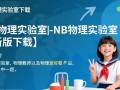 NB物理实验室最新版下载在哪里找？安全吗？好用吗？