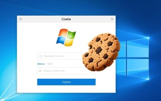 Windows如何清除cookie？详细步骤在这里！