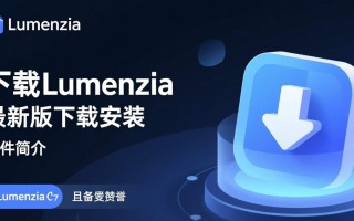 Lumenzia最新版下载安装步骤是怎样的？