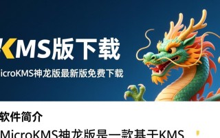MicroKMS神龙版最新版下载