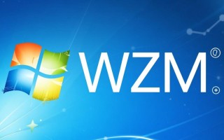 Windows系统如何用wZM？详细步骤与注意事项解析