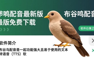 布谷鸟配音最新版免费下载在哪里找安全？