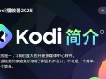 Kodi播放器2025免费下载安装最新版