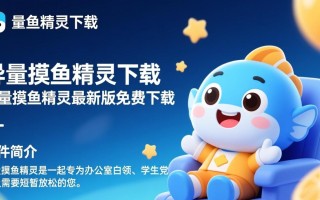 异量摸鱼精灵下载最新版