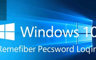 windows 10 记住密码