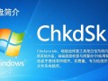 chkdsk磁盘修复工具V2.1官方版下载