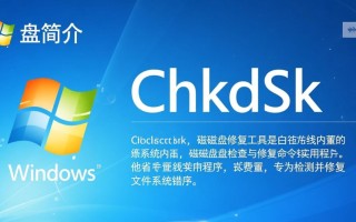 chkdsk磁盘修复工具V2.1官方版下载