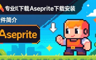 Aseprite专业版下载安装教程在哪里找？