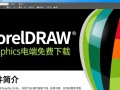 CorelDRAW专业版电脑端真的能免费下载吗？