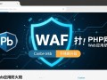 PHP文件WAF防护补丁如何有效防止网站被黑客攻击？