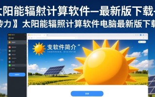 太阳能辐照计算软件最新版电脑下载在哪里找？