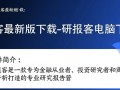 研报客最新版电脑客户端下载