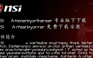 MSI Afterburner专业版下载-MSI Afterburner免费下载安装