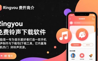 Ringyou免费铃声下载软件最新版下载安全吗？
