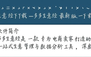 多多生意经最新版下载在哪里？安全吗？好用吗？