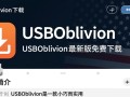 USBOblivion最新版下载，一键清除USB使用痕迹
