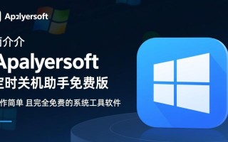 Apowersoft定时关机助手免费版下载-Apowersoft定时关机助手电脑版免费下载