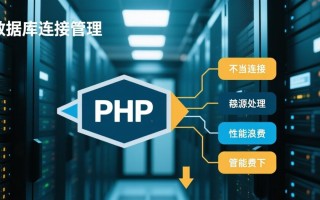 PHP断开数据库连接时，为何有时连接未真正释放？