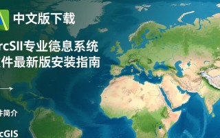 ArcGis中文版下载-ArcGIS软件最新版下载安装