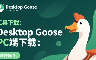 Desktop Goose桌面工具下载安全吗？PC端使用教程在哪里找？