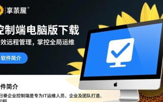 向日葵企业控制端电脑版下载安装