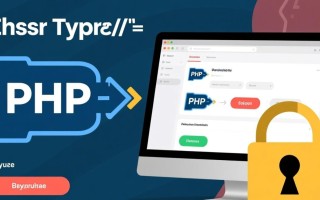PHP弱类型的安全问题详细归纳