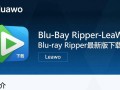 Leawo Blu-ray Ripper最新版下载安全吗？支持哪些系统？
