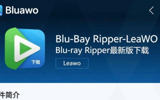 Leawo Blu-ray Ripper最新版下载安全吗？支持哪些系统？
