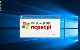 Windows找不到ncpacpl怎么办？解决方法与路径详解