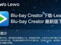 Leawo Blu-ray Creator最新版下载安全吗？有没有破解版？