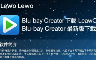 Leawo Blu-ray Creator最新版下载安全吗？有没有破解版？