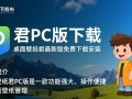 桌面壁纸君PC版免费下载安装