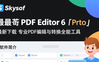 iSkysoft PDF Editor 6 pro最新下载免费安装是真的吗？