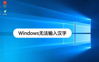 Windows无法输入汉字怎么办？教你解决输入法失效问题