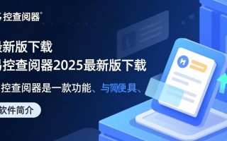 易控查阅器2025最新版下载在哪里？安全吗？好用吗？