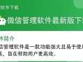 微信管理软件下载，最新版免费获取
