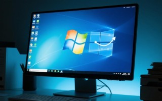 Windows电脑屏幕太刺眼？教你三种快速调节桌面亮度的实用方法